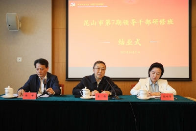 20231013上午+昆山市第7期领导干部研修班结业式+主席台.jpg